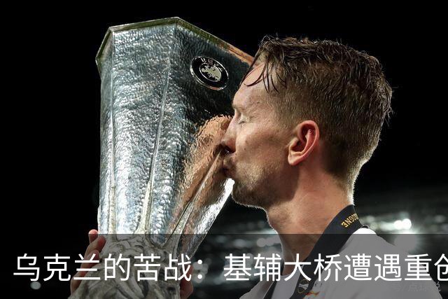 乌克兰的苦战：基辅大桥遭遇重创，停火请求浮出水面