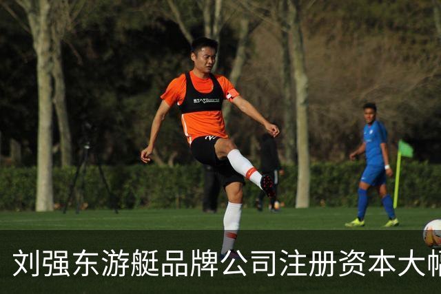 刘强东游艇品牌公司注册资本大幅增加