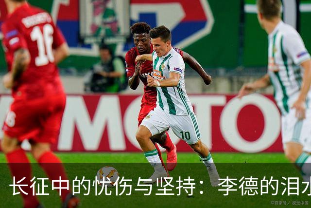长征中的忧伤与坚持：李德的泪水何为？