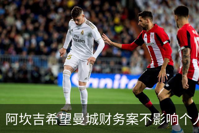 阿坎吉希望曼城财务案不影响个人荣誉，称失落将是一大遗憾